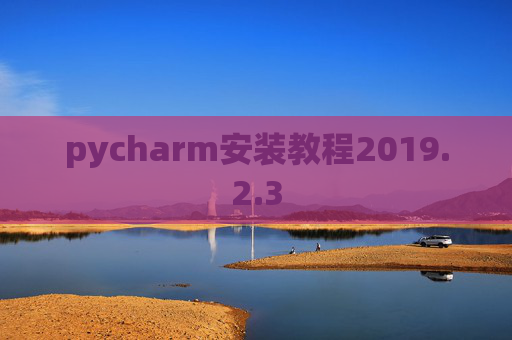 pycharm安装教程2019.2.3